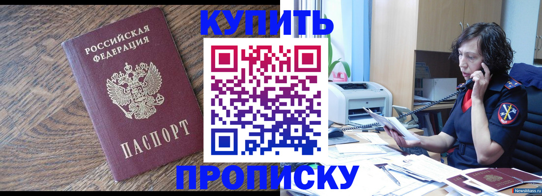 прописка в Сорочинске